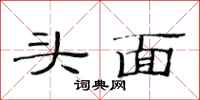 范連陞頭面隸書怎么寫