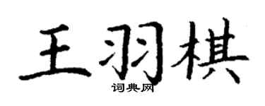 丁謙王羽棋楷書個性簽名怎么寫