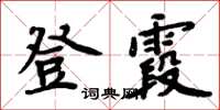 周炳元登霞楷書怎么寫