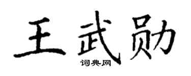 丁謙王武勛楷書個性簽名怎么寫