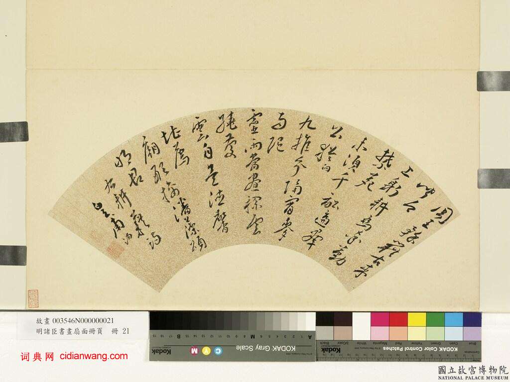 皇甫汸草書《耕藉詩一首扇面》