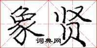 龐中華象賢楷書怎么寫
