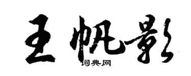 胡問遂王帆影行書個性簽名怎么寫