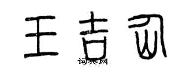 曾慶福王吉仙篆書個性簽名怎么寫