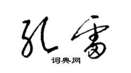 梁錦英孔雷草書個性簽名怎么寫