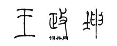 陳墨王政坤篆書個性簽名怎么寫