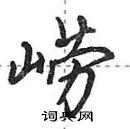 田英章寫的硬筆行書嶗