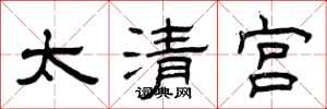 曾慶福太清宮隸書怎么寫