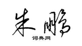 梁錦英朱鵬草書個性簽名怎么寫