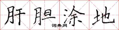 侯登峰肝膽塗地楷書怎么寫