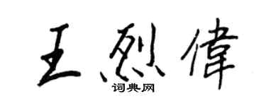 王正良王烈偉行書個性簽名怎么寫