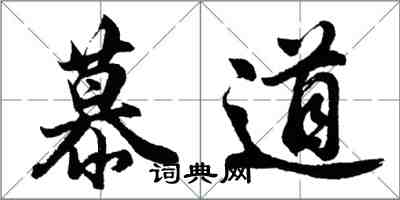 胡問遂慕道行書怎么寫