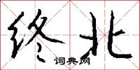終審的意思_終審的解釋_國語詞典
