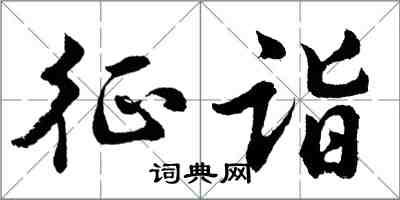 胡問遂征詣行書怎么寫