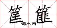 袁強筐篚楷書怎么寫