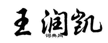 胡問遂王潤凱行書個性簽名怎么寫