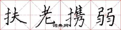 侯登峰扶老攜弱楷書怎么寫