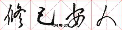 駱恆光修己安人草書怎么寫