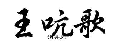 胡問遂王吭歌行書個性簽名怎么寫