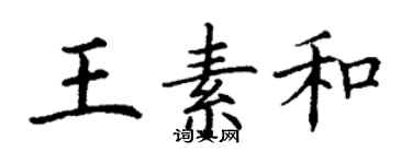 丁謙王素和楷書個性簽名怎么寫