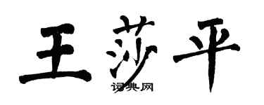 翁闓運王莎平楷書個性簽名怎么寫