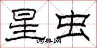柯春海星蟲隸書怎么寫