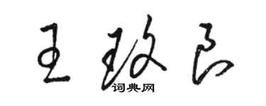 駱恆光王玫良草書個性簽名怎么寫