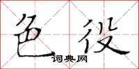 黃華生色役楷書怎么寫