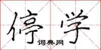 侯登峰停學楷書怎么寫