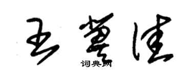 朱錫榮王冀佳草書個性簽名怎么寫
