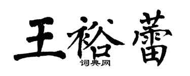 翁闓運王裕蕾楷書個性簽名怎么寫