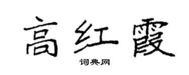袁強高紅霞楷書個性簽名怎么寫