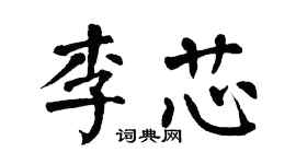 翁闓運李芯楷書個性簽名怎么寫
