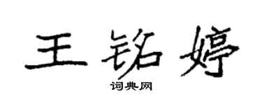 袁強王銘婷楷書個性簽名怎么寫