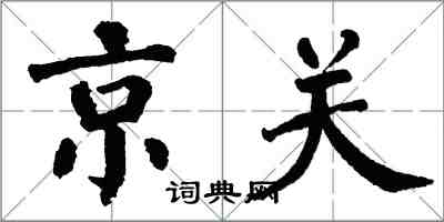 翁闓運京關楷書怎么寫