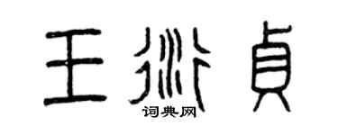 曾慶福王衍貞篆書個性簽名怎么寫