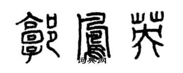 曾慶福郭鳳英篆書個性簽名怎么寫