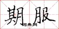 侯登峰期服楷書怎么寫