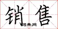 荊霄鵬銷售楷書怎么寫