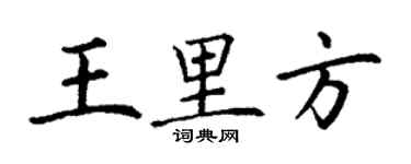 丁謙王里方楷書個性簽名怎么寫