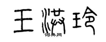 曾慶福王洪玲篆書個性簽名怎么寫