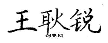 丁謙王耿銳楷書個性簽名怎么寫