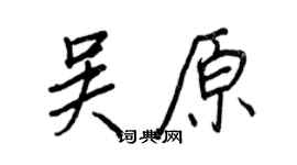 王正良吳原行書個性簽名怎么寫