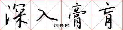 錢沛雲深入膏肓行書怎么寫