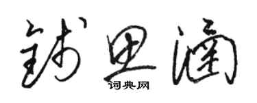 駱恆光錢思涵草書個性簽名怎么寫