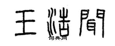 曾慶福王浩聞篆書個性簽名怎么寫