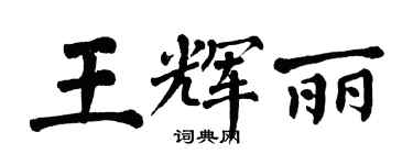 翁闓運王輝麗楷書個性簽名怎么寫