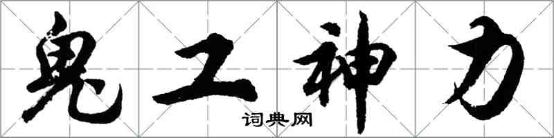 胡問遂鬼工神力行書怎么寫