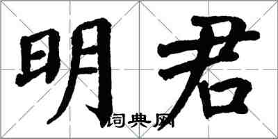 翁闓運明君楷書怎么寫