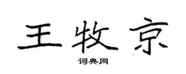 袁強王牧京楷書個性簽名怎么寫